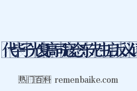 代毕子光复高司寇念东先生启反义词是什么意思的图片